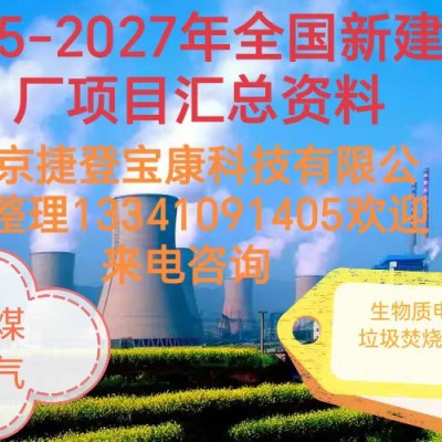 2025年-2027年火電項目匯總!可研、設(shè)計、核準(zhǔn)、開工等