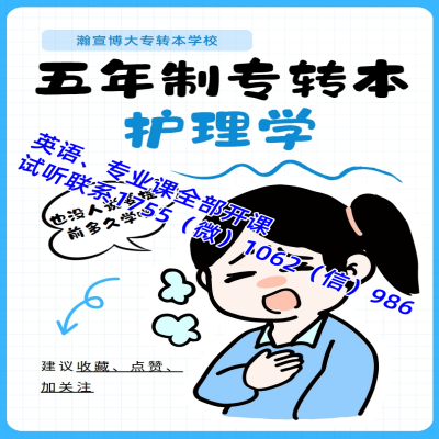 五年制專(zhuān)轉(zhuǎn)本護(hù)理學(xué)培訓(xùn)什么時(shí)候開(kāi)始，需要實(shí)習(xí)怎么辦